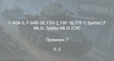 WT — 5 ранг: 3шт F2H-2 | F-80A-5 | F-84B-26 | F8F-1B | F7F-1 | Tempest Mk.V | Spitfire LF Mk.IX | Spitfire Mk.IX (CW) | A6M5 Ко | F-82E