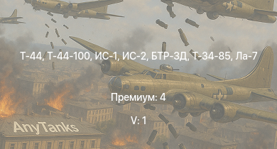 WT — 5 ранг: 1шт Т-44-100 | Т-44 | ИС-2 | БТР-ЗД | ИС-1 | Т-34-85 | Т-34-85 (Д-5Т) | Т-34-57 | КВ-1 (ЗиС-5) | Ла-7