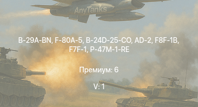 WT — 5 ранг: 1шт B-29A-BN | F-80A-5 | F8F-1B | F7F-1 | Spitfire FR Mk.XIVe Прендергаста | Spitfire LF Mk.IXc Плагиса | P-47M-1-RE | B-24D-25-CO | AD-2 | F-82E