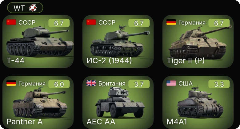 WT — ИС-2 (1944) | Т-44 | Ер-2 (М-105) | P-36G | M4A3 (105)