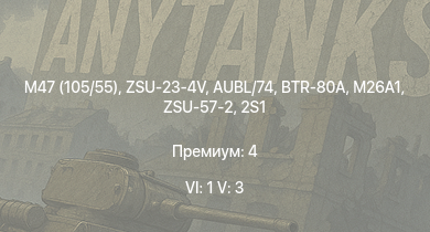 WT — 6 ранг: 1шт 5 ранг: 3шт ZSU-23-4V | M47 (105/55) | BTR-80A | ZSU-57-2 | AUBL/74 | M26A1 | Leopard 40/70 | 2S1 | R3 T20 FA-HS | M18