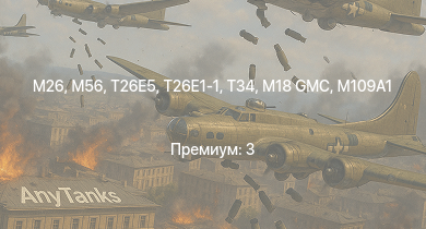 WT —  T26E5 | M56 | T26E1-1 | M26 | T34 | T20 | M41A1 | M4A3E2 (76) W | T25 | M109A1