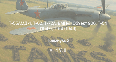WT — 6 ранг: 4шт 5 ранг: 8шт Т-72А | Т-55АМД-1 | Т-62 | Т-55А | Т-54 (1949) | БМП-1 | Объект 906 | Т-54 (1951) | Ми-4АВ | Т-54 (1947)
