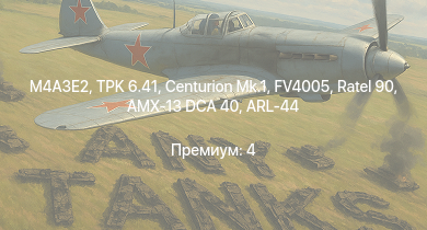 WT —  FV4005 | Ratel 90 | Centurion Mk.1 | TPK 6.41 | M4A3E2 | Challenger | Comet I | Bosvark | ARL-44 | AMX-13 DCA 40