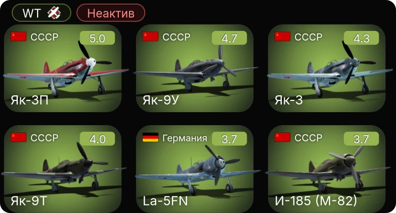 WT — Неактив | Як-3П | La-5FN | И-185 (М-82) | Як-3 | Ер-2 (М-105) ТАТ