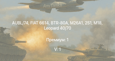 WT — 5 ранг: 1шт BTR-80A | AUBL/74 | FIAT 6614 | M26A1 | 2S1 | Leopard 40/70 | M18 | R3 T20 FA-HS | M109G | M36B1