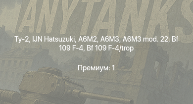 WT —  IJN Hatsuzuki | Ту-2 | A6M3 mod. 22 | Bf 109 F-4 | Bf 109 F-4/trop | A6M3 | Leopard | Ki-61-I otsu | A6M2 | Ki-49-IIb