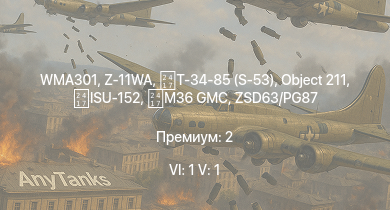 WT — 6 ранг: 1шт 5 ранг: 1шт WMA301 | Z-11WA | Т-34-85 (S-53) | ZSD63/PG87 | M36 GMC | Object 211 | Phòng không T-34 | ISU-152 | M42 | Т-34 (1943)