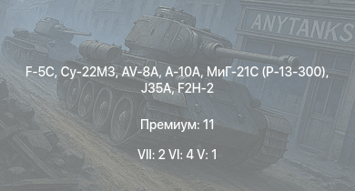 WT — 7 ранг: 2шт 6 ранг: 4шт 5 ранг: 1шт Су-22М3 | F-5C | A-10A | МиГ-21С (Р-13-300) | AV-8A | J35A | F2H-2 | Super Hellcat | F7F-1 | F2G-1