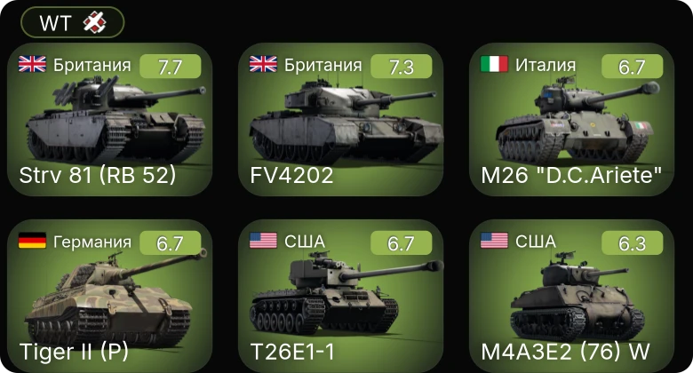 WT — T26E1-1 | M4A3E2 (76) W | FV4202 | Strv 81 (RB 52) | M26 "D.C.Ariete"