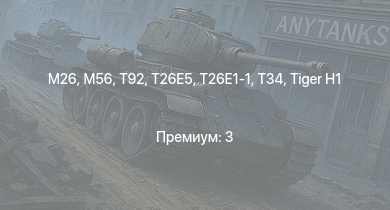 WT —  T92 | M26 | M56 | T26E5 | T26E1-1 | T34 | АСУ-85 | СУ-100П | ИС-2 | M109A1