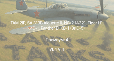 WT — 6 ранг: 1шт 5 ранг: 1шт TAM 2IP | SA 313B Alouette II | ИС-2 321 |  | ИС-1 |  | Т-34-85 (Д-5Т) | КВ-85 | Т-34-57 | КВ-1 (ЗиС-5)