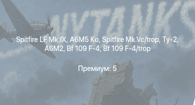 WT —  Spitfire LF Mk.IX | A6M5 Ко | Spitfire Mk.Vc/trop | Ту-2 | Jagdpanzer 38(t) | Typhoon Mk.Ib | Як-3 | B-25J-1 | B-25J-20 | Bf 109 F-4