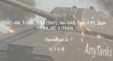 WT — 6 ранг: 1шт 5 ранг: 6шт Т-10М | Ми-4АВ | ИС-4М | Т-54 (1947) | ИС-3 | Объект 268 |  |  | Т-44 | ИС-2 (1944)