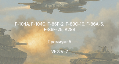 WT — 6 ранг: 3шт 5 ранг: 7шт F-104A | F-104C | F-86F-2 | F-86F-25 | F-86A-5 | A28B | F-80C-10 | F-80A-5 | F-84B-26 | A21RB