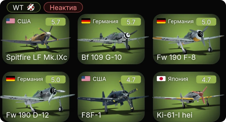 WT — Неактив | Spitfire LF Mk.IXc | F4U-1C | Bf 109 G-10 | Bf 109 G-6 | Fw 190 A-5