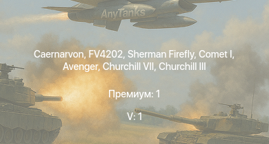 WT — 5 ранг: 1шт Caernarvon | FV4202 | Comet I | Sherman Firefly | Churchill VII | Avenger | Churchill III | Cromwell I |  | HMS Vega