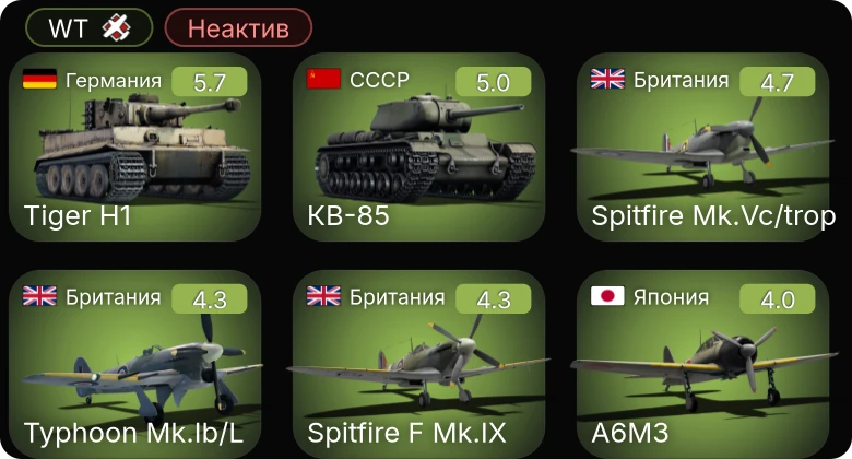 WT — Неактив | PT-200 | PT-565 | PT-314 | КВ-85 | Spitfire F Mk.IX