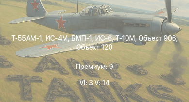WT — 6 ранг: 3шт 5 ранг: 14шт Т-55АМ-1 | Т-10М | Ми-4АВ | Объект 120 | БМП-1 | Т-54 (1949) | Объект 906 | ЗСУ-23-4В | Т-54 (1947) | ИС-6