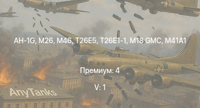 WT — 5 ранг: 1шт AH-1G | M46 | T26E5 | T26E1-1 | M26 | M41A1 | M4A3E2 (76) W | T25 | M18 GMC | M4A3E2