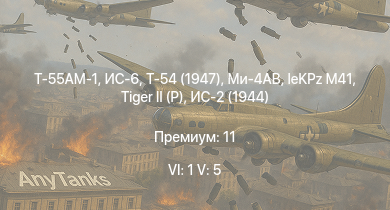 WT — 6 ранг: 1шт 5 ранг: 5шт Т-55АМ-1 | Ми-4АВ | Т-54 (1947) | ИС-6 | ИС-3 | Т-44-100 |  | leKPz M41 | Т-44 | ИС-2 (1944)