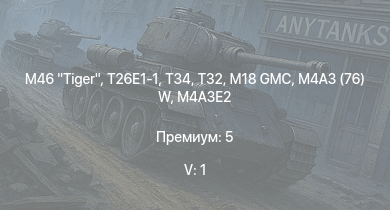 WT — 5 ранг: 1шт T32 | M46 Tiger | T26E1-1 | T34 | M4A3E2 (76) W | M18 GMC | M4A3E2 | M4A3 (76) W | M4A2 (76) W | M36 GMC