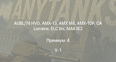 WT — 5 ранг: 1шт AUBL/74 HVG | AMX-13 | AMX M4 | AMX-10P | CA Lorraine | ELC bis | M4A3E2 | TPK 6.41 | M36B2 | 