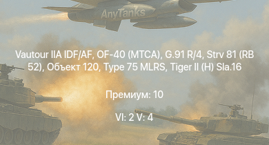 WT — 6 ранг: 2шт 5 ранг: 4шт OF-40 (MTCA) | Vautour IIA IDF/AF | G.91 R/4 | Объект 120 | Strv 81 (RB 52) | Centurion Mk.5 AVRE | Type 75 MLRS |  | HMS Vega | Leopard