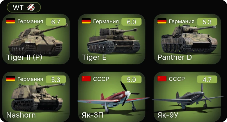 WT — Ер-2 (АЧ-30Б) (р) | Як-3П | PT-314 | Nashorn | Як-9У