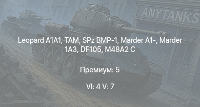 WT — 6 ранг: 4шт 5 ранг: 7шт  | TAM |  | M48A2 G A2 |  | SPz BMP-1 | DF105 | Marder 1A3 | Marder A1- | M48A2 C