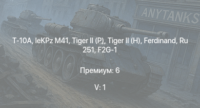 WT — 5 ранг: 1шт Т-10A | Ru 251 |  | leKPz M41 |  |  | Jagdpanther G1 | JPz 4-5 |  | 