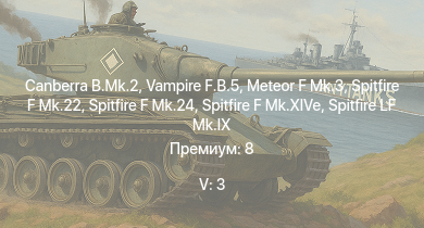 WT — 5 ранг: 3шт Canberra B.Mk.2 | Vampire F.B.5 | Meteor F Mk.3 | Spitfire F Mk.22 | Spitfire F Mk.24 | Tempest Mk.II | Tempest Mk.V | Spitfire LF Mk.IX | Spitfire F Mk.XIVe | Spitfire F Mk.XVIIIe