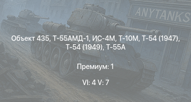 WT — 6 ранг: 4шт 5 ранг: 7шт Т-55АМД-1 | Объект 435 | Т-55А | Т-10М | Т-54 (1949) | Ми-4АВ | Т-54 (1947) | ИС-4М | ИС-3 | ЗСУ-57-2