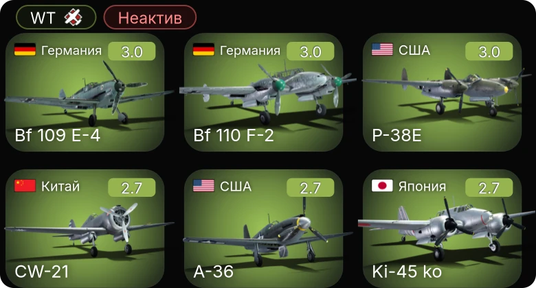WT — Неактив | F4F-3 | P-38E | P-400 | A-36 | F4U-1A