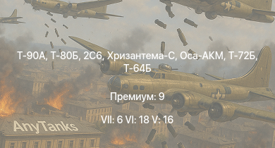 WT — 7 ранг: 6шт 6 ранг: 18шт 5 ранг: 16шт Т-90А | Т-80Б | 2С6 | Т-72Б | Оса-АКМ | Т-64Б | Хризантема-С | Т-64А (1971) | ЗСУ-23-4М4 | Объект 775