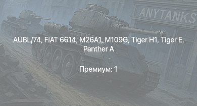 WT —  AUBL/74 | FIAT 6614 | M26A1 |  | M109G |  | M18 | 2S1 | Leopard 40/70 | R3 T20 FA-HS