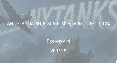 WT — 6 ранг: 1шт 5 ранг: 8шт AH-1G | M163 | B-29A-BN | T95 | F-80A-5 | T26E1-1 | T34 | USS Wyoming | USS Nevada | M26