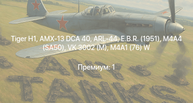 WT —   | ARL-44 | E.B.R. (1951) | VK 3002 (M) | M4A1 (76) W | AMX-13 DCA 40 | M4A4 (SA50) |  | AMX-13 (FL11) | 
