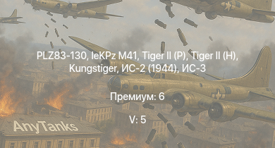 WT — 5 ранг: 5шт ИС-3 | PLZ83-130 | Т-44-100 | ЗСУ-57-2 | leKPz M41 |  |  | Т-44 | ИС-2 (1944) | СУ-122-54