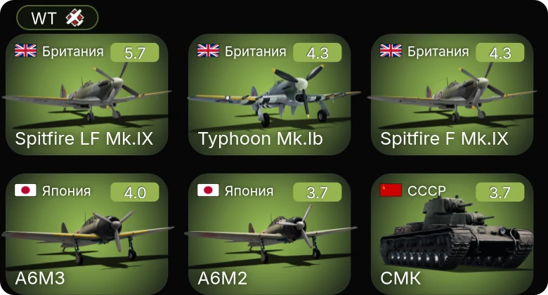 WT — Spitfire LF Mk.IX | Пе-2-205 | Spitfire F Mk.IX | Mustang Mk.IA | Typhoon Mk.Ib
