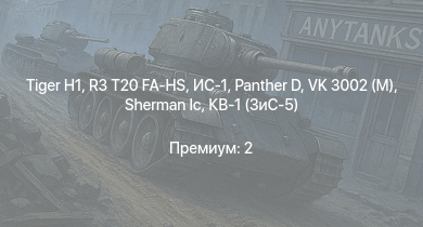 WT —  R3 T20 FA-HS |  | ИС-1 |  | ПТ-76Б | VK 3002 (M) | КВ-85 | КВ-1 (ЗиС-5) | Т-34-57 | 