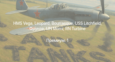 WT —  HMS Vega | Leopard | Bourrasque | IJN Momi | Фрунзе | USS Litchfield | RN Turbine | Су-2 (М-82) | МиГ-3-15 | Пе-3 (р)