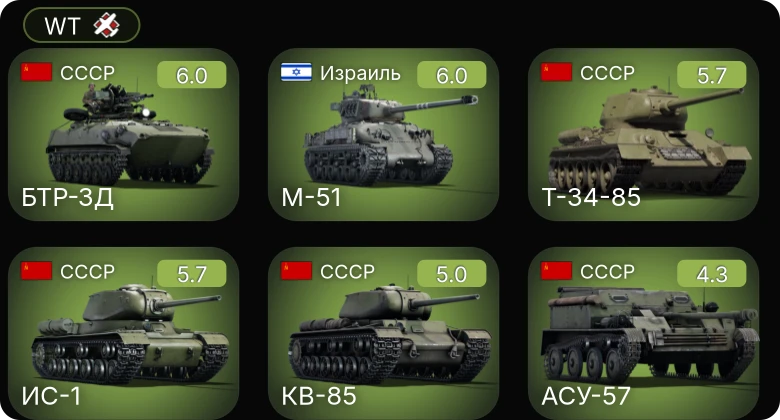 WT — БТР-ЗД | M-51 | Т-34-85 | АСУ-57 | ИС-1