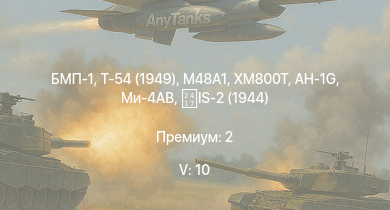 WT — 5 ранг: 10шт Ми-4АВ | Т-54 (1949) | БМП-1 | XM800T | AH-1G |  | БТР-80А |  | Т-44-100 | ЗСУ-57-2