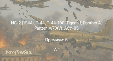 WT — 5 ранг: 1шт Т-44-100 | Т-44 | ИС-2 (1944) | ИС-2 | АСУ-85 |  | M18 GMC |  |  | ИС-1