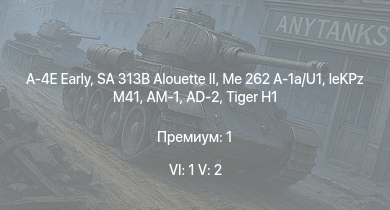 WT — 6 ранг: 1шт 5 ранг: 2шт A-4E Early | SA 313B Alouette II | Me 262 A-1a/U1 | leKPz M41 | M18 GMC |  | Waffenträger | AM-1 | AD-2 | Nashorn