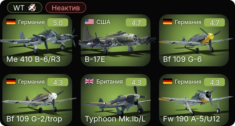 WT — Неактив | Fw 190 A-5/U12 | Bf 109 G-6 | Me 410 B-6/R3 | Bf 109 G-2/trop | B-17E