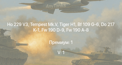 WT — 5 ранг: 1шт Ho 229 V3 | Tempest Mk.V |  | Spitfire F Mk.XVI | Fw 190 A-8 | Me 410 B-6/R3 | Fw 190 D-9 | КВ-85 | Bf 109 G-6 | Do 217 K-1