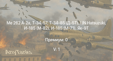 WT — 5 ранг: 1шт Me 262 A-2a | Т-34-85 (Д-5Т) | IJN Hatsuzuki | Т-34-57 | И-185 (М-71) |  | Т-34 (1942) |  | Як-9Т | Огневой
