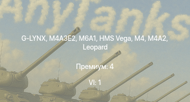 WT — 6 ранг: 1шт G-LYNX | M4A3E2 | M6A1 | M4A2 | HMS Vega | Leopard | M24 | M4 | Bourrasque | IJN Mutsuki